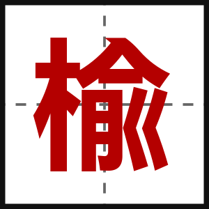 楡