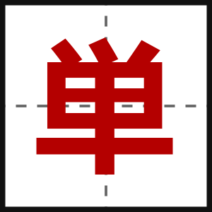 単