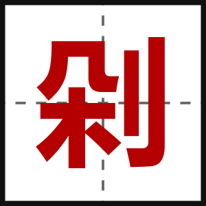 剁