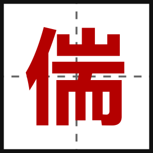 偳