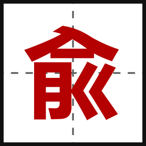 兪