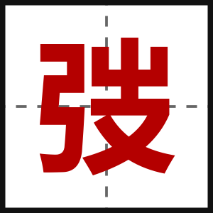 弢