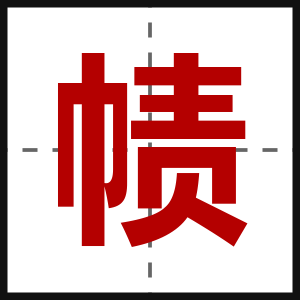 帻