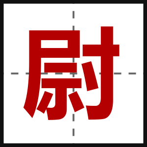 尉