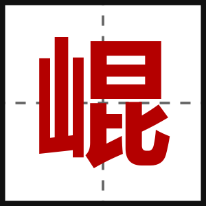 崐