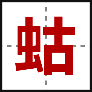 蛄