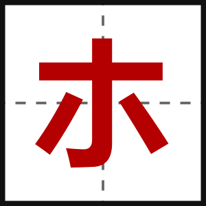 朩