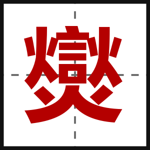爕