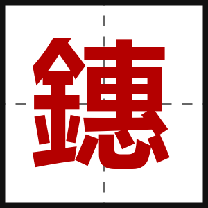 鏸