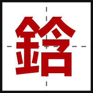 鋡