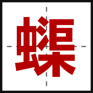 蟝