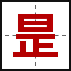 昰