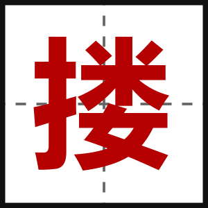 搂
