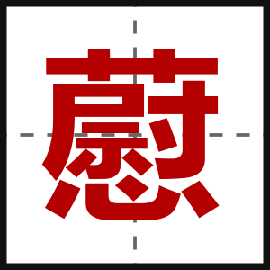 藯