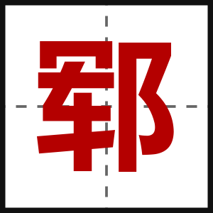郓