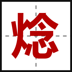 焾