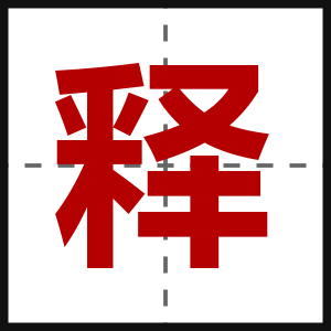 释