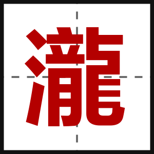 瀧