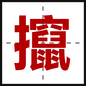 攛
