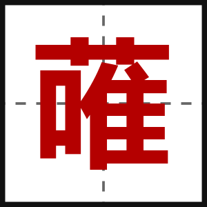 蓶