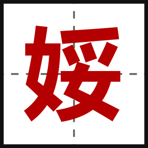 娞