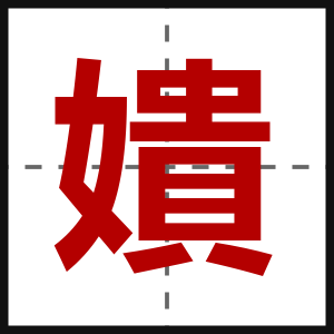 嬇