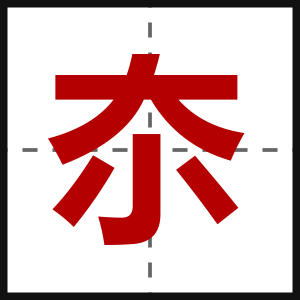 夵