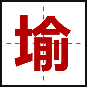 堬