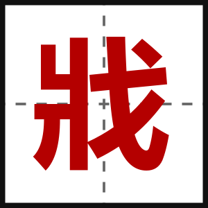 戕