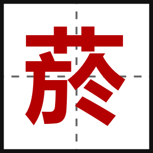 菸