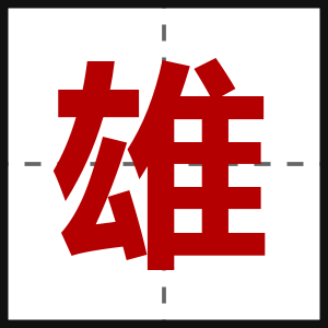 雄