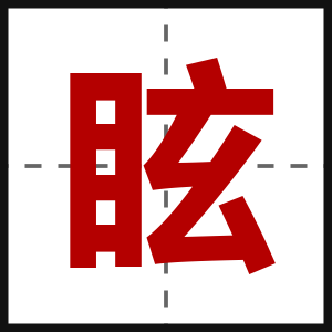 眩