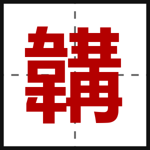 韝