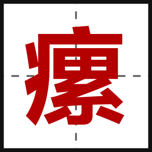瘰