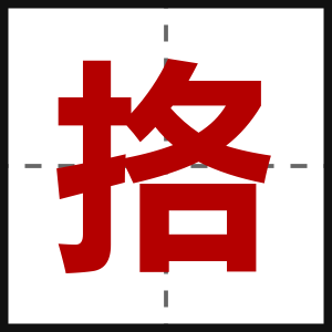 挌