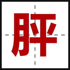 胓