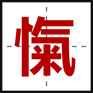 愾