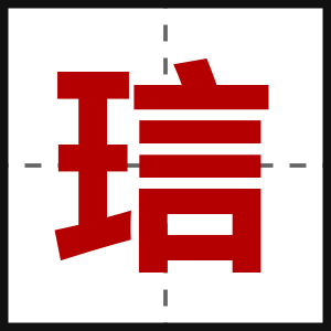 琂