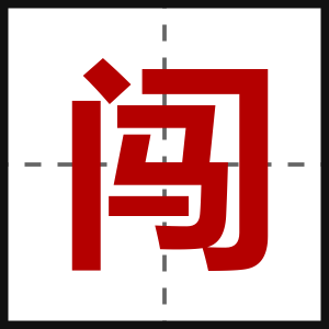 闯