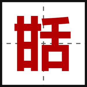 甛