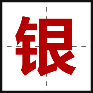 银