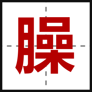 臊