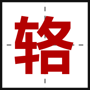 辂