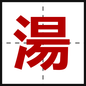 湯