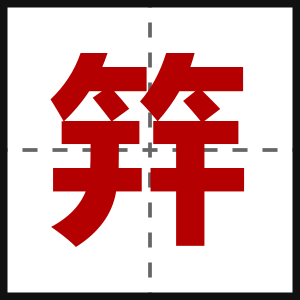 筓