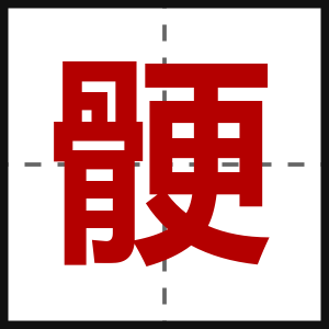骾