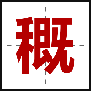 穊