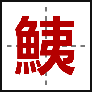 鮧