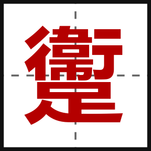 躛