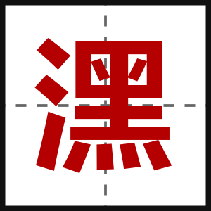 潶